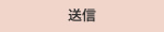 送信